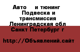 Авто GT и тюнинг - Подвеска и трансмиссия. Ленинградская обл.,Санкт-Петербург г.